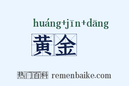 黄金珰是什么意思的图片